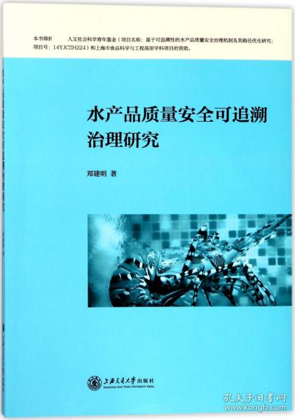 水产品质量安全可追溯治理研究