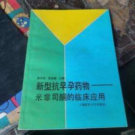 新型抗早孕藥物——米非司酮的臨床應(yīng)用