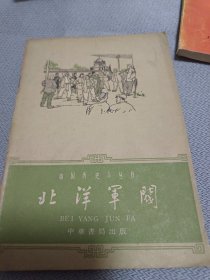 北洋軍阀（中国历史小丛书）