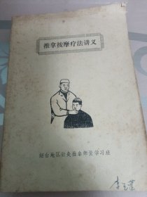 推拿按摩疗法讲义