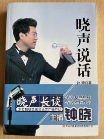 晓声说话 钟晓著 晓声长谈 东北最猛热线谈话节目实录 作者签名本