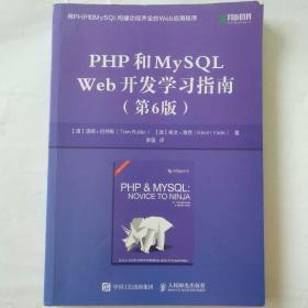 PHP和MySQLWeb开发学习指南