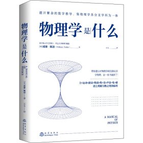 新华正版 物理学是什么 (英)威廉·佩迪 9787502852603 地震出版社