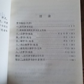 中国古代的梦书