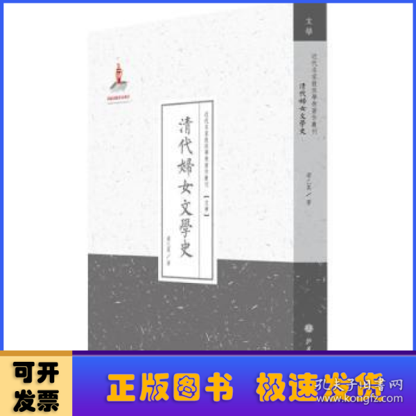 清代妇女文学史/近代名家散佚学术著作丛刊·文学