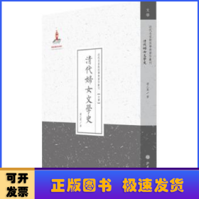 清代妇女文学史/近代名家散佚学术著作丛刊·文学