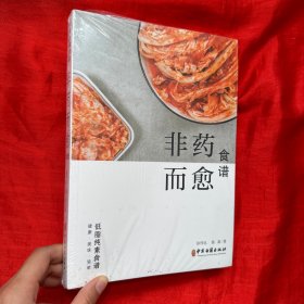 非药而愈食谱【16开，未开封】