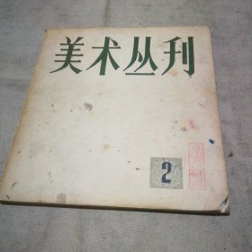 美术丛刊 1978 2