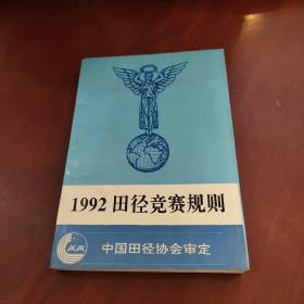 1992年田徑賽規(guī)則