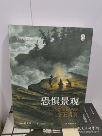 恐惧景观（人文地理学之父段义孚开山之作；一部关于焦虑的百科全书式专著，涵盖史学、心理学和人类学）