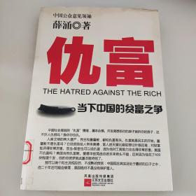 仇富：当下中国的贫富之争