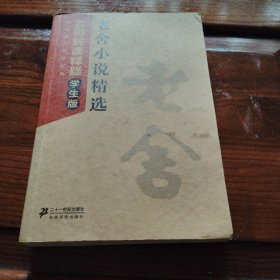 中国现代文学经典·名师解读释疑：老舍小说精选（学生版）