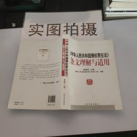 中华人民共和国侵权责任法条文理解与适用