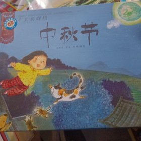 中国记忆·传统节日图画书：千里共婵娟·中秋节