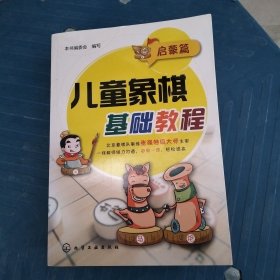 儿童象棋基础教程(启蒙篇)