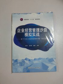企业经营管理沙盘模拟实战——基于ITMC沙盘系统的教学做一体化教程(曾苑)