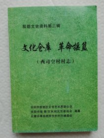 文化仓库 革命摇篮一河南安阳殷都文史资料第三辑 Is44