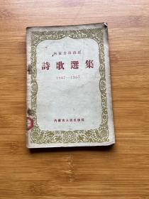 内蒙古自治区诗歌选集1947-1957