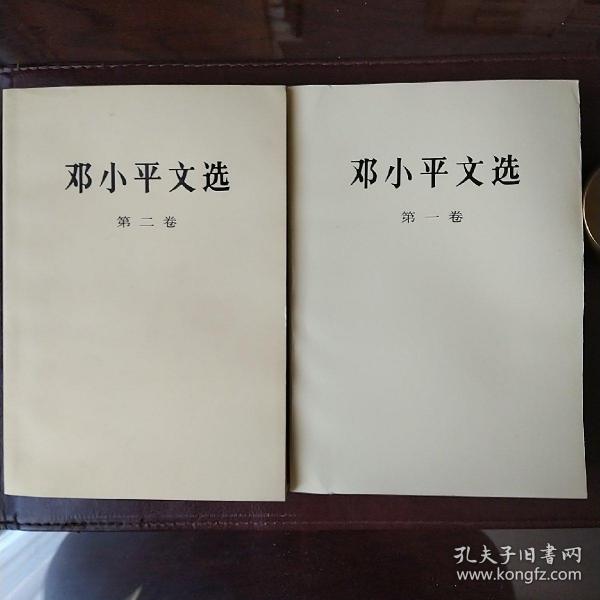 邓小平文选（第一、二卷）2册合售