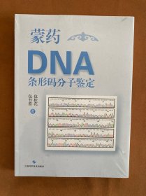 蒙药DNA条形码分子鉴定