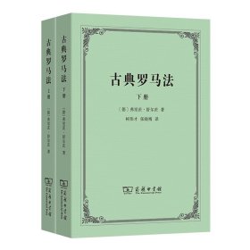 古典罗马法 套装上下册 弗里茨·舒尔茨 著 商务印书馆