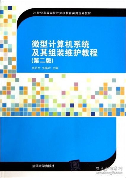 微型计算机系统及其组装维护教程(第2版)（21世纪高等学校计算机教育实用规划教材）