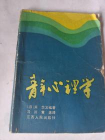 青年心理学