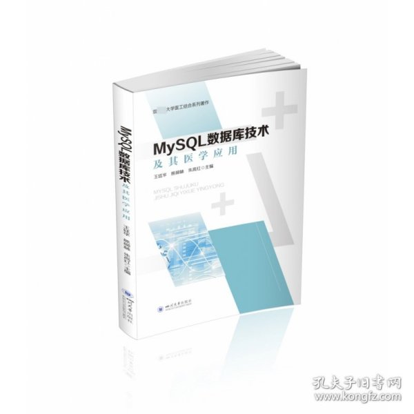 MySQL数据库技术及其医学应用