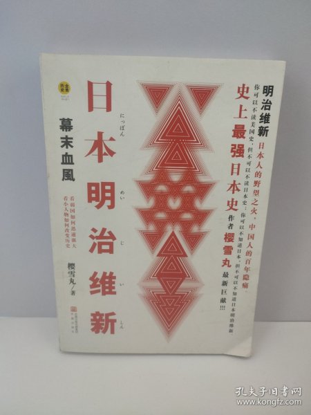 日本明治维新：幕末血风