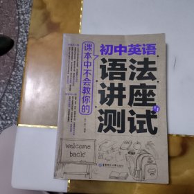 课本中不会教你的 初中英语语法讲座与测试