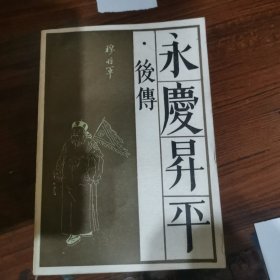 永庆昇平后传