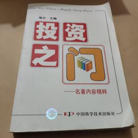 投资之门：名著内容精粹