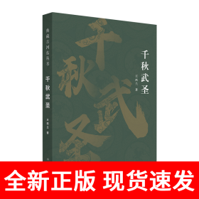 千秋武圣（典藏古河东丛书）