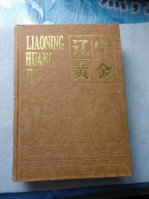 辽宁黄金（1996年10月第一次印刷）精装16开【仅印400册】此书只发快递，挂刷不发。