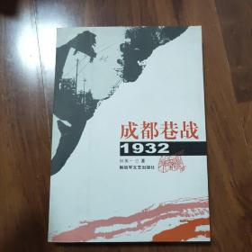 成都巷战1932