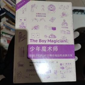 低科技丛书·少年魔术师：给孩子们的147个神奇戏法的表演方案