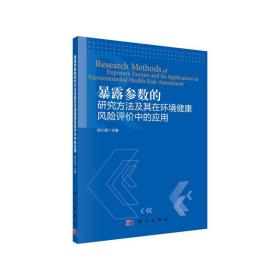 暴露参数的研究方法及其在环境健康风险评价中应用