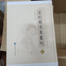 清代闺秀集丛刊 第62册 肖亚男主编 国家图书馆出版社 全新 寒碧言集 漪兰馆诗钞一卷诗餘一卷 小红餘籀室吟草初集一卷 小红餘籀室吟草初集 华蕊楼遗稿一卷 拂水草堂诗钞一卷 寒碧楼餘诗一卷诗集一卷 吟秋小草一卷 修月遗稿一卷 缃芸馆诗钞一卷 青莲华馆诗草一卷 修月遗稿一卷