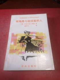 被侮辱与被损害的人