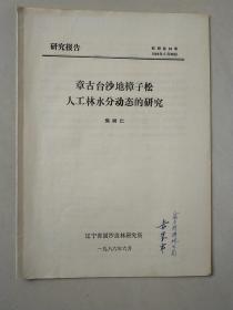 章古台沙地樟子松人工林水分动态的研究