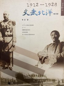 1912—1928:文武北洋（增订版）