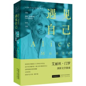 新华正版 遇见自己 艾丽丝•门罗剑桥文学指南 (加)戴维•斯泰恩斯 编 王春 译 9787224146479 陕西人民出版社