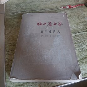 福尔赛世家第一部《有产业的人》单本