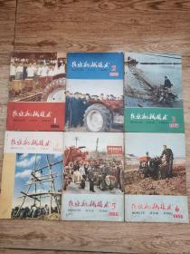 农业机械技术1966.1.2.3.4.5.6.7-8.9（8本合售）