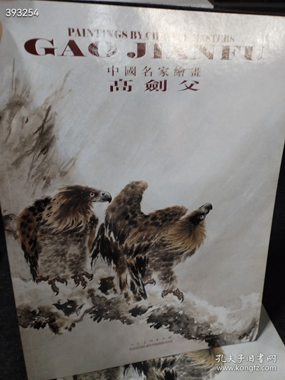 中国名家绘画 高劍父（如图）薄册 特价30包邮