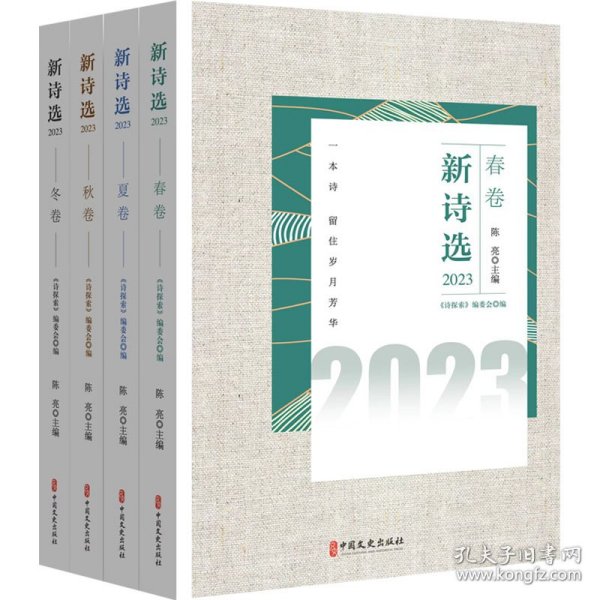 新诗选.2023（全4册）