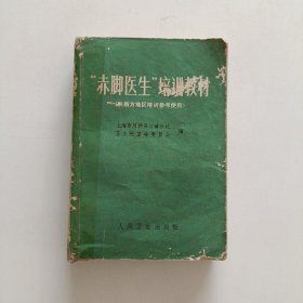 赤脚医生培训教材(供南方地区培训参考使用) (前面缺两页详见图4图5)