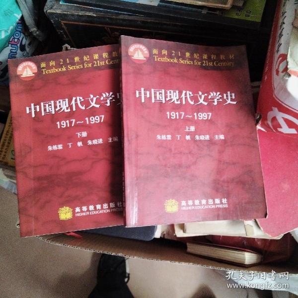 中国现代文学史1917～1997 下册