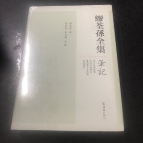 缪荃孙全集·笔记