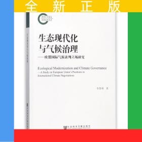 生態(tài)現(xiàn)代化與氣候治理--歐盟國(guó)際氣候談判立場(chǎng)研究